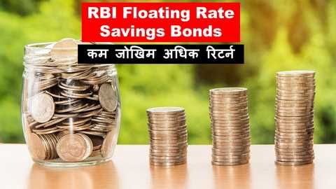 RBI Floating Rate Savings Bonds