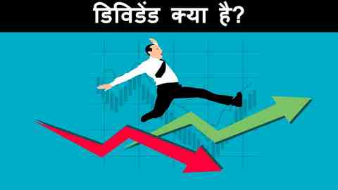 what is dividend in hindi