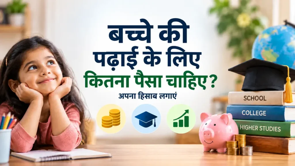 child education planning kaise kare