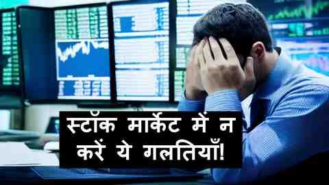 stock market mistakes