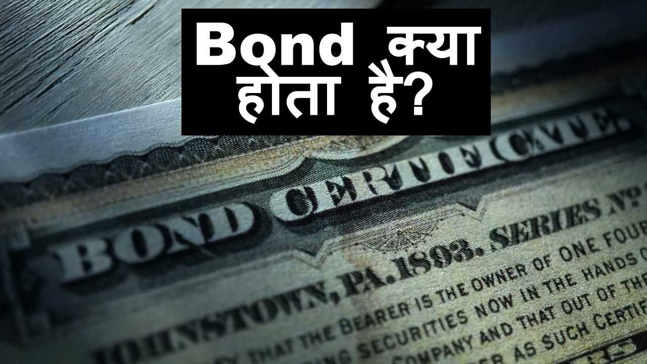 बॉन्ड क्या है और कैसे काम करता है What is Bond in Hindi?